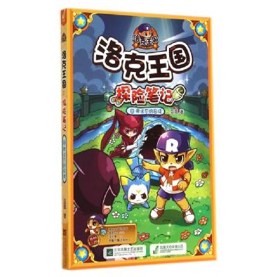 正版新书]洛克王国探险笔记(18帝达尔的囚徒)亚凰9787539974866