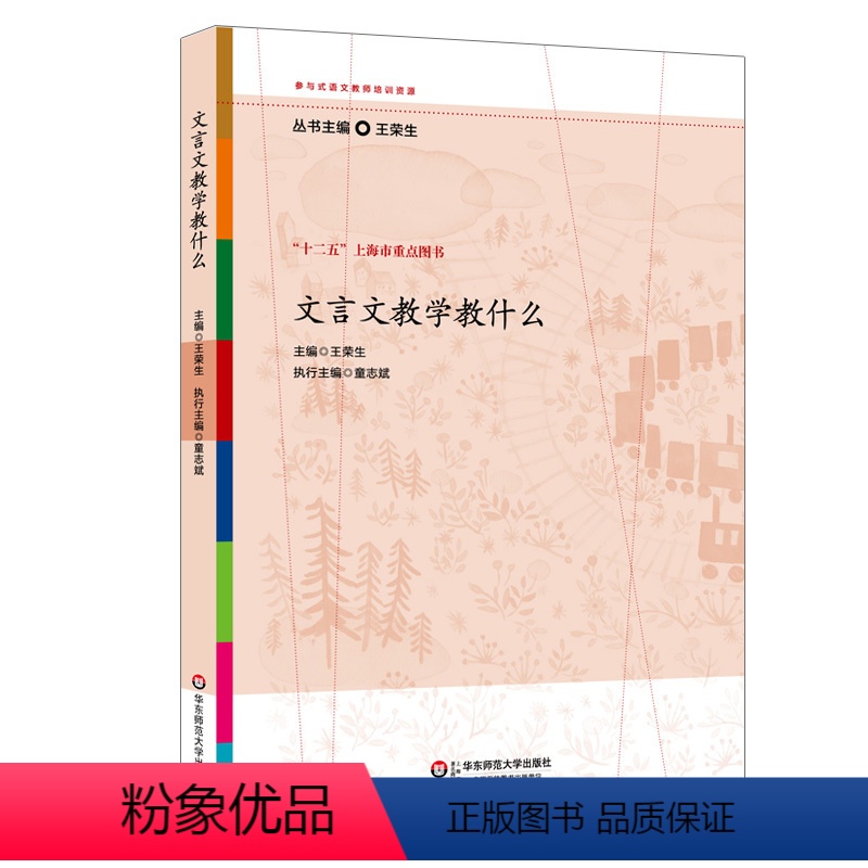 [正版]文言文教学教什么 王荣生参与式语文教师培训资源丛书 教育理论 十二五上海市重点图书 华东师范大学出版社 97