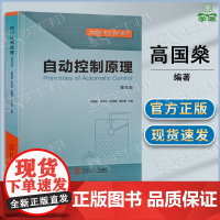 自动控制原理 第5版 第五版 高国燊 华南理工大学出版社 自动化专业系列教材