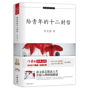 [M]给青年的十二封信-9787506396912