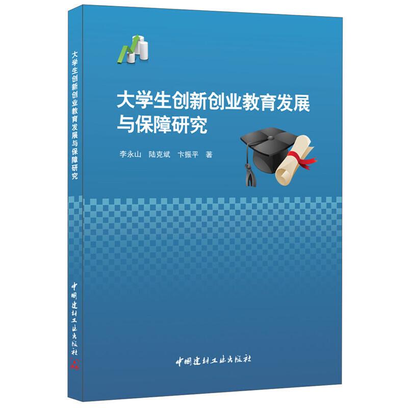 正版新书]大学生创新创业教育发展与保障研究李永山,陆克斌,卞