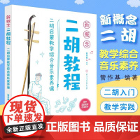 正版新概念二胡教程 二胡启蒙教学综合音乐素养课 青少年儿童二胡初学入门自学零基础教材教程 北京体育 二胡基础练习曲曲集曲