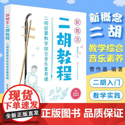 正版新概念二胡教程 二胡启蒙教学综合音乐素养课 青少年儿童二胡初学入门自学零基础教材教程 北京体育 二胡基础练习曲曲集曲