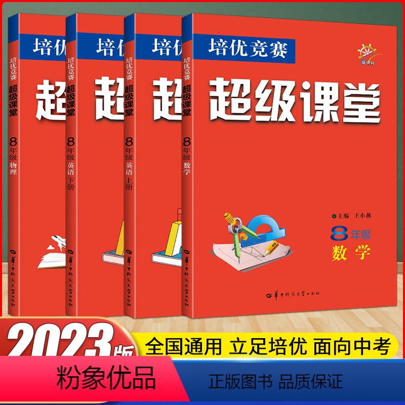 [八年级套装]数学+物理+英语上下册 全4本 初中通用 [正版]2023新版七八九年级数学英语物理化学超级课堂培优竞赛人