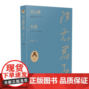 刘元卿年谱 彭树欣 江西教育出版社 正版书籍