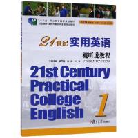 正版新书]21世纪实用英语视听说教程(1十二五职业教育国家规划教