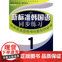 《新标准韩国语同步练习》 中级1