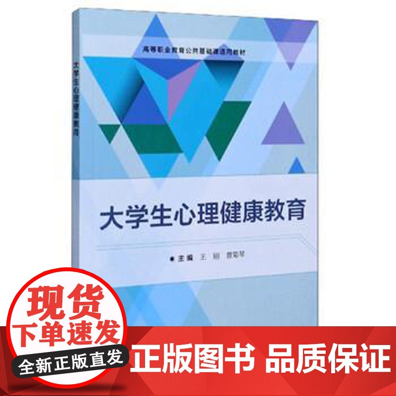 正版 大学生心理健康教育 9787568289863 王刚,曹菊琴 编 北京理工大学出版社