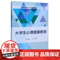正版 大学生心理健康教育 9787568289863 王刚,曹菊琴 编 北京理工大学出版社