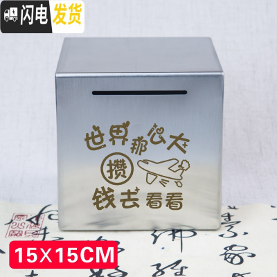 三维工匠365天不锈钢存钱罐不可取只进不出大容量只存不取箱网红储蓄创意 15厘米方形世界那么大储蓄罐