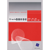 正版新书]Oracle数据库基础贾素玲 王强9787302146940