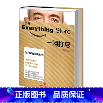 一网打尽 [正版]一网打尽 贝佐斯与亚马逊时代