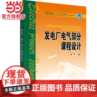 普通高等教育“十一五”规划教材(高职高专教育) 发电厂电气部分课程设计