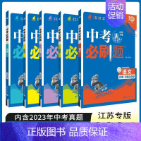 [江苏专用]语数英物化 初中通用 [正版]2024中考合订本数学语文英语物理化学政治历史总复习资料九年级真题分类训练初三