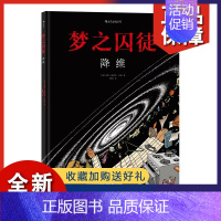[正版] 梦之囚徒 降维 荣获年安古兰漫画节编剧大奖 漫画家马克安托万马修的成名之作 后浪漫图像小说漫画书籍