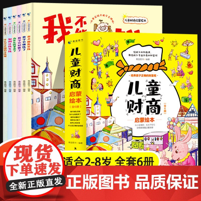 儿童财商启蒙教育绘本儿童理财绘本3一6岁幼儿早教财商金钱理财启蒙教育故事书写给孩子的财商启蒙书藉幼儿园绘本阅读大班中班小