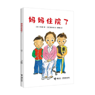 正版新书]妈妈住院了(日)大石真 著, (日)西川修 绘, 田秀娟