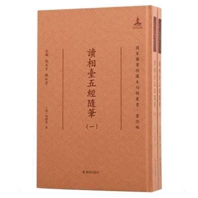 读相台五经随笔(国家图书馆藏未刊稿丛书·著作编)