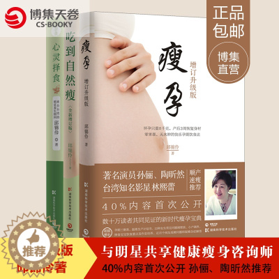 [醉染正版]邱锦伶的书 套装3本 心灵择食+瘦孕+吃到自然 瘦 情绪食疗法 养生健康饮食产后修复瘦身书籍