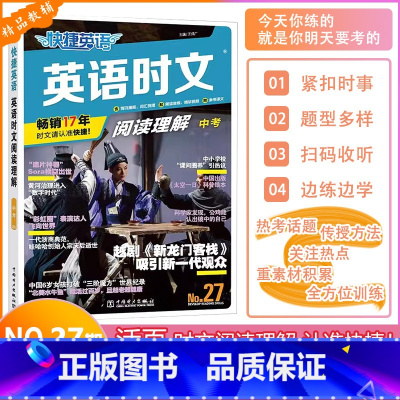 [NO.27]英语时文阅读理解(中考) 九年级/初中三年级 [正版]2025版快捷英语活页英语时文阅读理解初三九年级中考