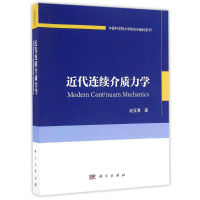 [M]近代连续介质力学-9787030499929