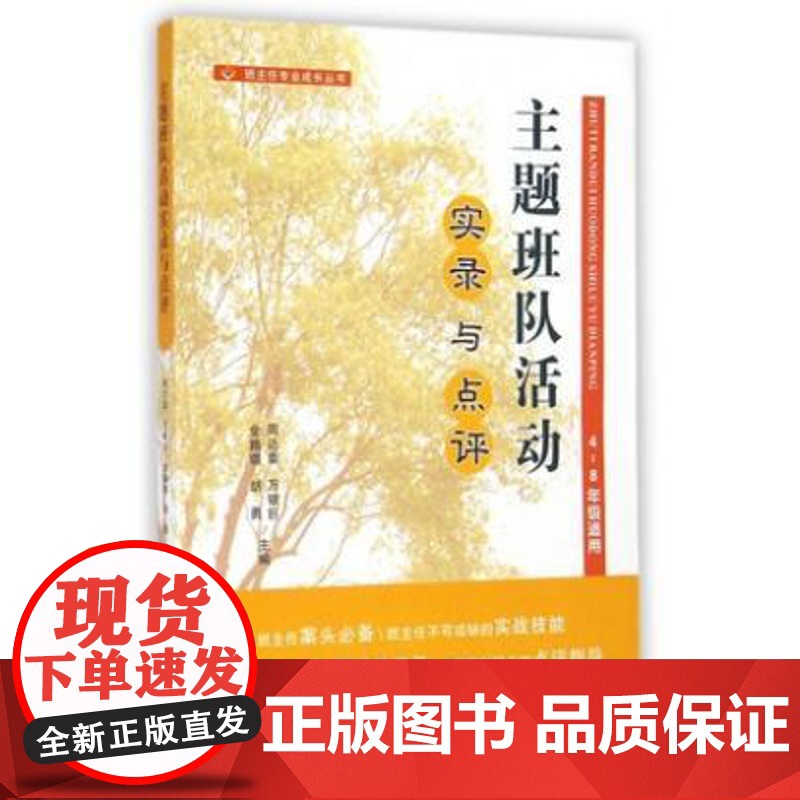 主题班队活动实录与点评 班主任成长丛书主题班队活动实录与点评(4-8年级适用) 宁波出版社