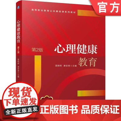 正版 心理健康教育 第2版 雷朝晖 唐安奎 9787111778929 机械工业出版社 教材