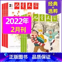 2022年2月(经典+选粹)共2本 [正版]儿童文学杂志少年版2023年1-10/11/12月/2024年全年/半年订阅