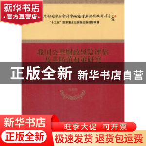 正版 我国公共财政风险评估及其防范对策研究 吴俊培著 经济科学