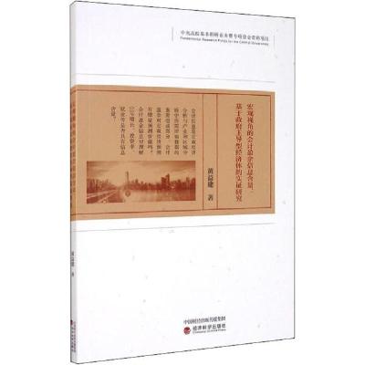 正版新书]宏观视角的会计盈余信息含量:基于政府主导型经济体的