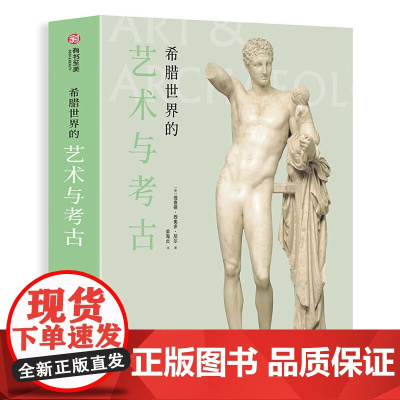 [16开精装408页]希腊世界的艺术与考古 600张高清图片 希腊艺术史入门书 希腊艺术与考古故阅读狂欢节