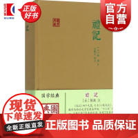 礼记国学典藏 上海古籍出版社