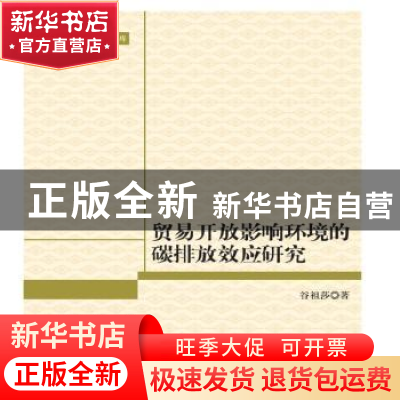 正版 贸易开放影响环境的碳排放效应研究 谷祖莎 著 知识产权出