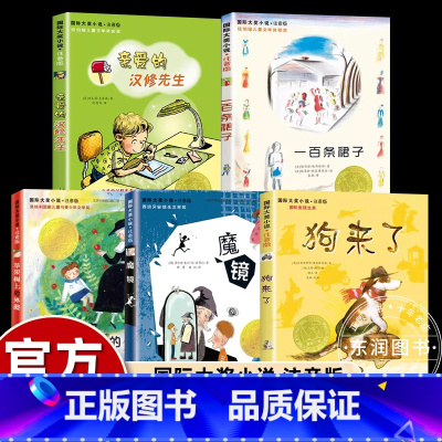 [国际大奖注音版2]全套5册 [正版]新蕾出版社天才小狼的烦恼注音版国际大奖小说小学一二年级课外书必读下册老师阅读儿