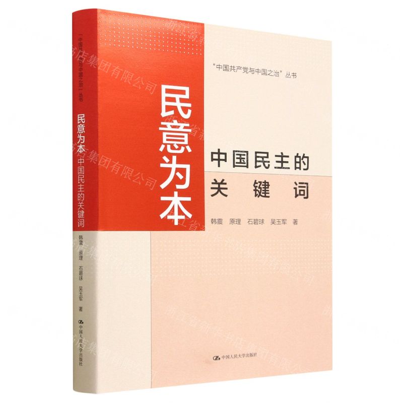 [N]民意为本(中国民主的关键词)(精)/中国共产党与中国之治丛书-9787300314242
