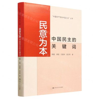 [N]民意为本(中国民主的关键词)(精)/中国共产党与中国之治丛书-9787300314242