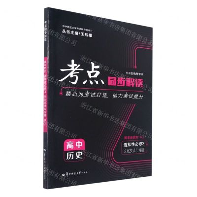 [N]高中历史(选择性必修3文化交流与传播RJ)/考点同步解读-9787562295761