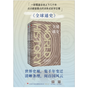 [M]全球通史(2册)-9787201139289