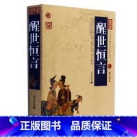 [正版] 醒世恒言 中国古典名著百部藏书 文白对照插图版 醒世恒言全集原著注释译文 国学经典文学名著古籍书 简单易懂