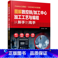 [正版] 书籍图解数控铣/加工中心加工工艺与编程从新手到高手