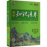 正版新书]高中知识清单 生物 全彩版 2025版曲一线9787565663956