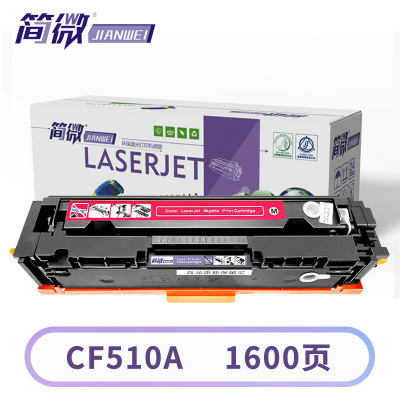 简微硒鼓CF510A红支