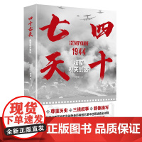 四十七天 援军明天到达 刘晓 著 军事小说文学 海天出版社