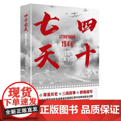 四十七天 援军明天到达 刘晓 著 军事小说文学 海天出版社