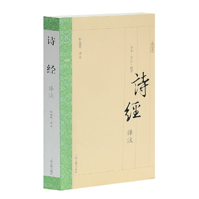 醉染图书诗经译注(国学普及书系)9787532572908