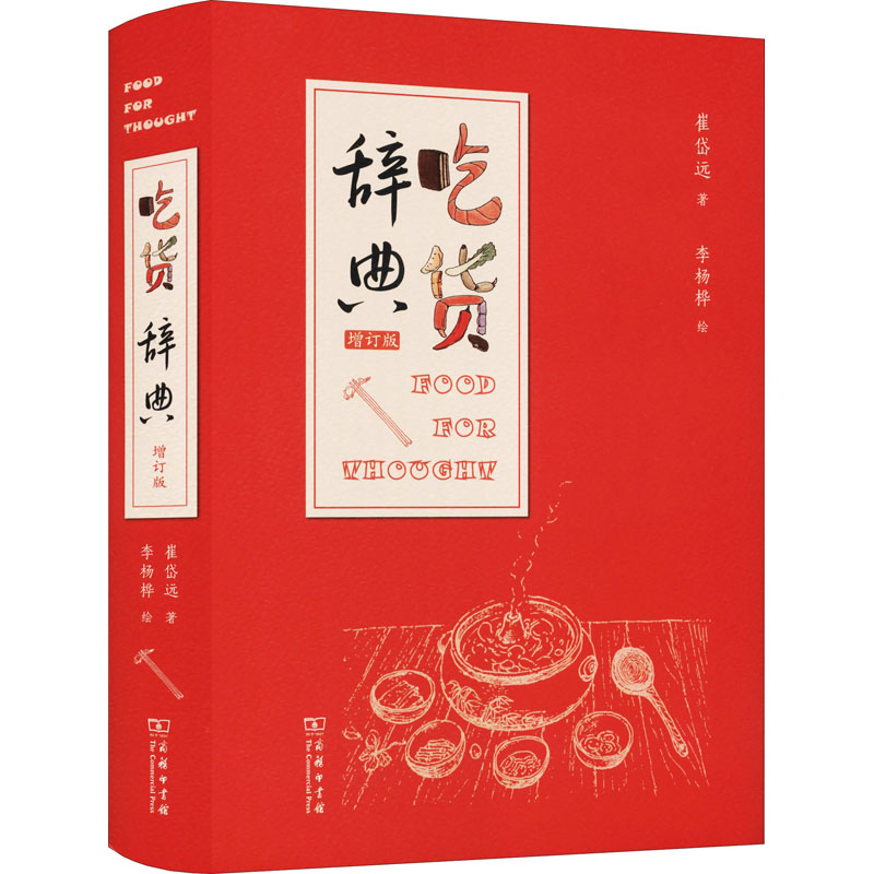 正版新书]吃货辞典 增订版崔岱远9787100196161