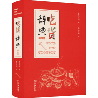 正版新书]吃货辞典 增订版崔岱远9787100196161