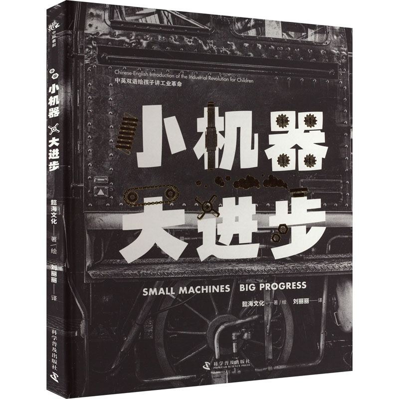 音像小机器 大进步 中英双语给孩子讲工业懿海文化