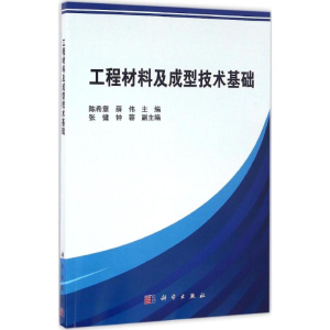 [M]工程材料及成型技术基础-9787030469595