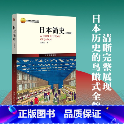[正版]直营日本简史(第四版)鸟瞰式描绘日本历史全貌 北大历史学系教授 中国中日关系史学会会长 王新生著 世界史图书馆系